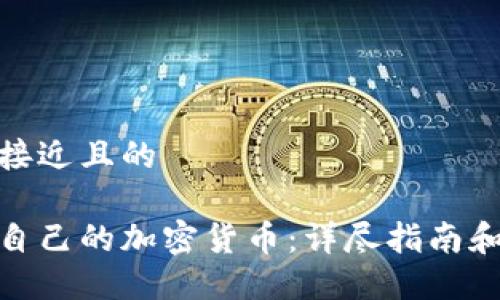 思考一个接近且的

如何建立自己的加密货币：详尽指南和实用步骤