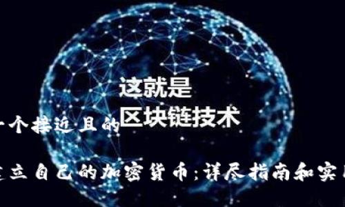 思考一个接近且的

如何建立自己的加密货币：详尽指南和实用步骤