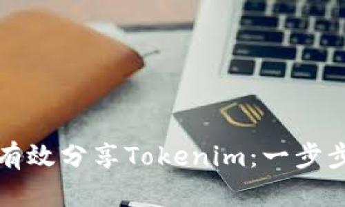 如何有效分享Tokenim：一步步指南