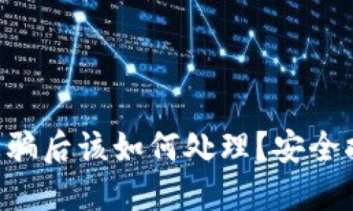 Tokenim钱包被骗后该如何处理？安全指南与应对措施