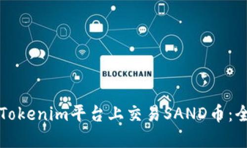 如何在Tokenim平台上交易SAND币：全面指南