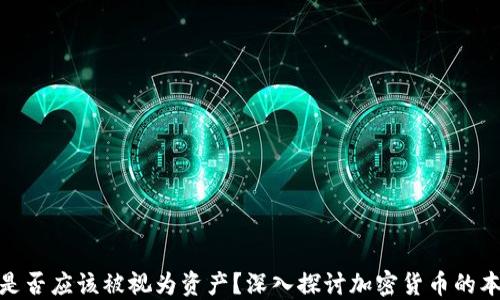
加密货币是否应该被视为资产？深入探讨加密货币的本质和价值