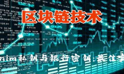如何安全管理Tokenim私钥与银行密钥：最佳实践与常见问题解析