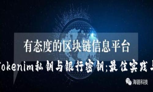 如何安全管理Tokenim私钥与银行密钥：最佳实践与常见问题解析
