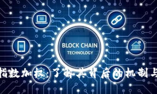 加密货币指数加权：了解其背后的机制与市场影响