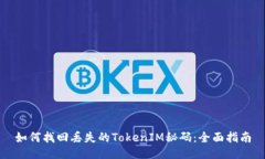 如何找回丢失的TokenIM秘码：全面指南