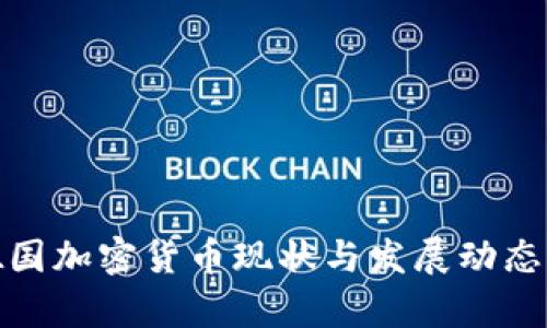 : 德国加密货币现状与发展动态分析