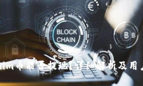 Tokenim币能否提现？详细解析及用户指南