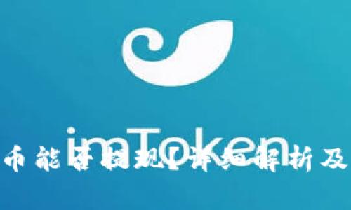 Tokenim币能否提现？详细解析及用户指南
