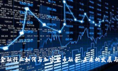 纽约金融行业如何与加密货币融合：未来的发展与挑战