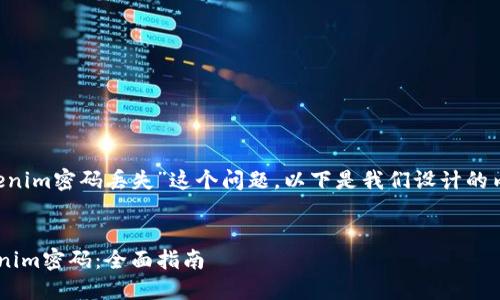 为了帮助你解决关于“tokenim密码丢失”这个问题，以下是我们设计的内容结构，以及必要的信息。


code如何找回丢失的Tokenim密码：全面指南