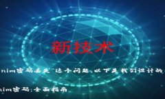 为了帮助你解决关于“tokenim密码丢失”这个问题