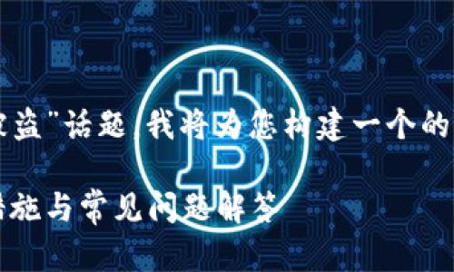 考虑到您所提及的“tokenim钱包被盗”话题，我将为您构建一个的、相关关键词、主体大纲及相关问题。

如何防止Tokenim钱包被盗：安全措施与常见问题解答