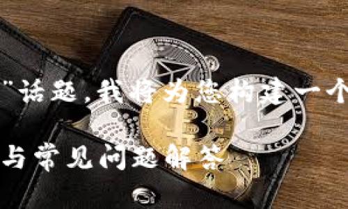 考虑到您所提及的“tokenim钱包被盗”话题，我将为您构建一个的、相关关键词、主体大纲及相关问题。

如何防止Tokenim钱包被盗：安全措施与常见问题解答
