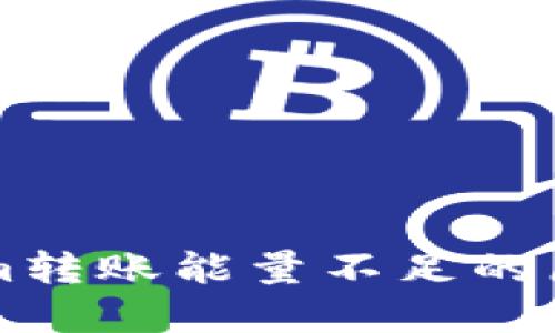 ### Tokenim转账能量不足的原因与解决方案