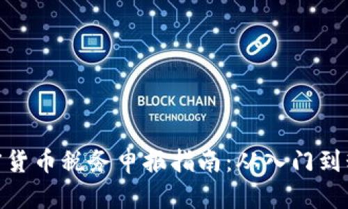 加密货币税务申报指南：从入门到精通