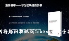 如何将趣树提现到Tokenim：完全指南