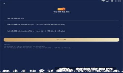 
Tokenim充提币手续费详解：如何节省成本及办理流程