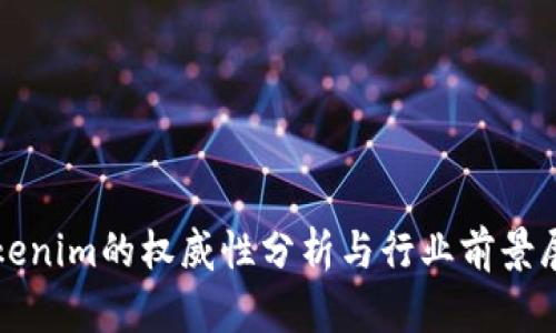 Tokenim的权威性分析与行业前景展望