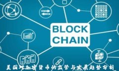 美国对加密货币的监管与发展趋势分析