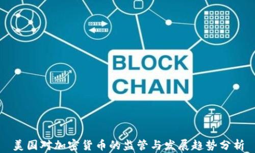 
美国对加密货币的监管与发展趋势分析