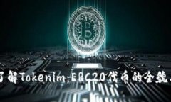 深入了解Tokenim：ERC20代币的全貌与应用
