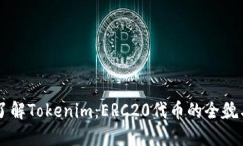 深入了解Tokenim：ERC20代币的全貌与应用
