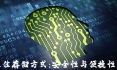 加密货币最佳存储方式：安全性与便捷性的完美