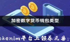 如何在Tokenim平台上领养元兽：全面指南