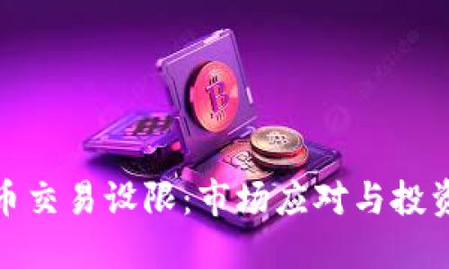 加密货币交易设限：市场应对与投资者保护