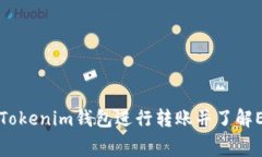 如何使用Tokenim钱包进行转账并了解ETH手续费