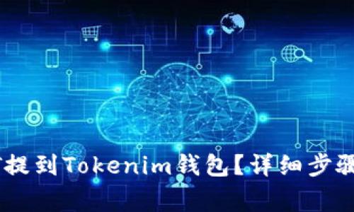 如何将USDT提到Tokenim钱包？详细步骤与注意事项