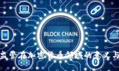 沙盒监管在加密货币领域的意义与影响