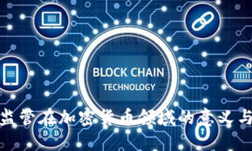 沙盒监管在加密货币领域的意义与影响