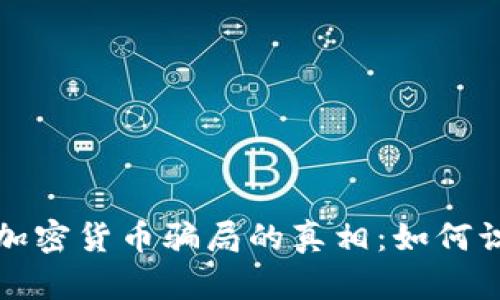 揭示伊朗加密货币骗局的真相：如何识别与防范