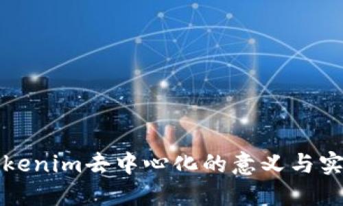 Tokenim去中心化的意义与实践