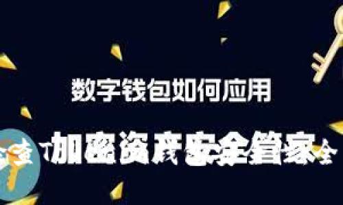 如何检查Tokenim钱包安全性：全面指南