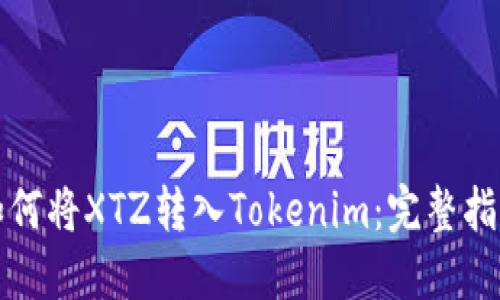 如何将XTZ转入Tokenim：完整指南
