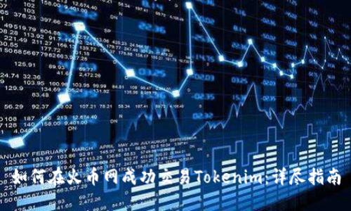 如何在火币网成功交易Tokenim：详尽指南