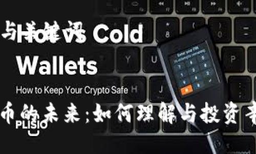 ### 与关键词


加密货币的未来：如何理解与投资辛普森币