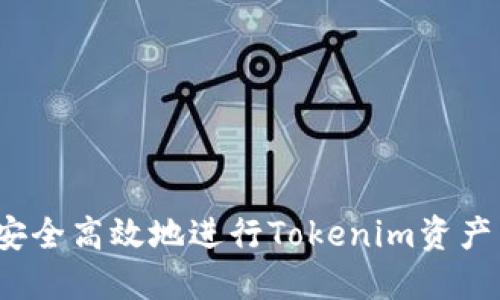 如何安全高效地进行Tokenim资产转账?