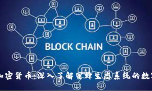 蜜蜂加密货币：深入了解蜜蜂生态系统的数字资产