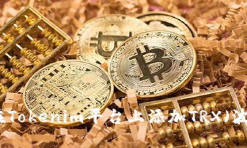 如何在Tokenim平台上添加TRX（波场币）