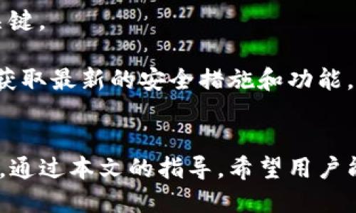   如何在苹果设备上下载Tokenim应用程序 / 
 guanjianci Tokenim, 苹果下载, 应用安装, 数字资产管理 /guanjianci 

## 内容主体大纲：

### 1. 引言
   - Tokenim应用程序的概述
   - 为什么选择Tokenim进行数字资产管理

### 2. Tokenim的主要功能
   - 资产管理
   - 实时市场数据
   - 安全存储选项

### 3. 苹果设备下载Tokenim的步骤
   - 第一步：打开App Store
   - 第二步：搜索Tokenim
   - 第三步：选择并下载应用程序
   - 第四步：安装并设置初始选项

### 4. 下载Tokenim时可能遇到的问题及解决方案
   - 问题1：无法在App Store找到Tokenim
   - 问题2：下载过程中的错误提示
   - 问题3：应用程序安装失败
   - 问题4：应用程序打开时崩溃
   - 问题5：更新Tokenim时遇到问题
   - 问题6：Tokenim的使用教程和支持

### 5. Tokenim的优势与安全性
   - 保护用户资产的安全措施
   - 用户隐私和数据安全

### 6. 使用Tokenim的最佳实践
   - 如何有效管理数字资产
   - 定期备份与安全防护

### 7. 结论
   - Tokenim对数字资产管理的重要性
   - 鼓励用户积极下载和使用

---

## 1. 引言
随着数字资产的快速发展，越来越多的人开始关注如何有效地管理和投资这些资产。Tokenim作为一款专业的数字资产管理应用程序，为用户提供了便捷的管理平台，使得投资者能够更好地追踪和分析他们的数字资产。
在苹果设备上下载并使用Tokenim，不仅能够让用户更方便地查看市场动态，还能有效保护用户的资产安全。本文将详细指导用户如何在苹果设备上下载Tokenim，并介绍其主要功能和使用技巧。

## 2. Tokenim的主要功能
Tokenim具有多种强大的功能，帮助用户在复杂的数字资产市场中保持竞争力。
### 资产管理
Tokenim提供全面的资产管理功能。用户可以轻松地添加、删除和编辑他们的资产信息，实时查看投资组合的走势。无论是比特币、以太坊，还是其他各类数字资产，都可以在Tokenim中进行跟踪和管理。
### 实时市场数据
Tokenim集成了实时市场数据，用户可以随时查看数字资产的最新市场动态，包括价格波动、成交量和市场趋势。这种实时的信息更新使得用户能够快速做出投资决策，以应对市场变化。
### 安全存储选项
安全性是Tokenim的一大亮点。该应用程序采用先进的加密技术，确保用户的资产信息和个人数据始终处于安全状态。此外，Tokenim还支持多重身份验证，以进一步提升安全性。

## 3. 苹果设备下载Tokenim的步骤
接下来，我们将详细介绍如何在苹果设备上下载Tokenim应用程序的步骤。
### 第一步：打开App Store
首先，在你的iPhone或iPad上找到App Store图标，点击打开。这是苹果设备上下载所有应用的官方商店。
### 第二步：搜索Tokenim
在App Store的搜索框中，输入“Tokenim”并点击搜索。系统会显示与搜索条件匹配的所有应用程序。
### 第三步：选择并下载应用程序
找到Tokenim应用后，点击“获取”按钮（如果是付费应用则会显示价格）。系统可能会要求你输入Apple ID密码或使用Face ID/Touch ID进行身份验证。
### 第四步：安装并设置初始选项
下载完成后，Tokenim会自动安装。在安装完成后，用户可以找到应用图标，点击进入App，按照屏幕上的提示进行初步设置，例如登录或注册新账户。

## 4. 下载Tokenim时可能遇到的问题及解决方案
### 问题1：无法在App Store找到Tokenim
有时候用户在搜索Tokenim时可能找不到应用。常见的原因包括应用尚未在你的地区上线，或你的设备不支持该版本。解决办法是确保你的设备系统更新到最新版本，并考虑修改Apple ID的地区设置。
### 问题2：下载过程中的错误提示
如果在下载过程中收到错误消息，可能是网络连接问题或App Store的临时故障。建议检查网络连接并重新尝试，必要时重新启动设备。
### 问题3：应用程序安装失败
如果Tokenim应用安装失败，可能是由于存储空间不足造成的。可以在设备上清理一些不必要的应用或数据，确保有足够的空间进行安装。
### 问题4：应用程序打开时崩溃
如果Tokenim在打开时崩溃，用户可以尝试重启设备以解决内存问题，或查找应用最新版本进行更新。如果问题依然存在，可以联系客服寻求支持。
### 问题5：更新Tokenim时遇到问题
系统会定期推送应用更新，如果在更新时遇到问题，检查网络连接是首要步骤。确保你的设备连接到稳定的WiFi或移动数据，并重试更新。
### 问题6：Tokenim的使用教程和支持
在Tokenim应用内，有详细的使用教程和FAQ部分，帮助用户更好地理解和使用各项功能。若还有其他疑惑，可以直接联系Tokenim的客服获取帮助。

## 5. Tokenim的优势与安全性
对于数字资产的投资者来说，安全性是一项至关重要的考虑因素。Tokenim通过多重身份验证和数据加密，提供了一整套安全措施，以保护用户的资产和个人隐私。
### 保护用户资产的安全措施
Tokenim采用先进的加密协议及多层次安全防护，确保用户的数字资产在整个使用过程中都受到保护，不易遭受黑客攻击或数据泄露。
### 用户隐私和数据安全
Tokenim承诺不收集用户的个人信息，所有用户数据均按照严格的隐私政策进行处理，确保用户信息不会被滥用。

## 6. 使用Tokenim的最佳实践
为了最大限度地利用Tokenim的功能，用户应遵循以下最佳实践。
### 如何有效管理数字资产
定期检查投资组合，了解市场动态，同时注意资产的多元化，分散风险，是有效管理数字资产的关键。
### 定期备份与安全防护
定期备份应用中的重要数据，以防设备故障导致的数据丢失。同时，用户应定期更新Tokenim以获取最新的安全措施和功能。

## 7. 结论
Tokenim是一款强大的数字资产管理工具，其出色的功能和安全性使其成为投资者的良好选择。通过本文的指导，希望用户能够顺畅地在苹果设备上下载Tokenim并充分利用其优势，管理和投资他们的数字资产。
