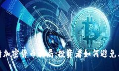 揭秘沙特加密货币骗局：投资者如何避免上当受