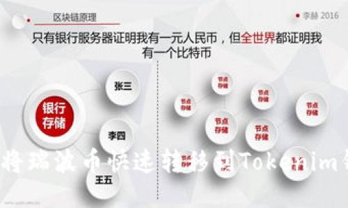 如何将瑞波币快速转移到Tokenim钱包？