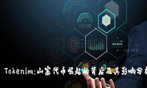 : Tokenim：山寨代币崛起的背后及其影响分析