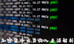 加密货币交易收入来源解析