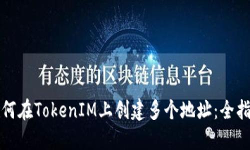 如何在TokenIM上创建多个地址：全指南