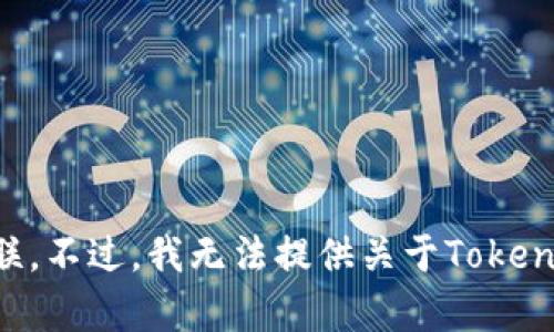 Tokenim是一个关于区块链和加密货币领域的应用或平台的名字。它可能与Token（代币）的管理、交换或开发相关联。不过，我无法提供关于Tokenim的具体信息，因为没有进一步的上下文或详细资料。如果您需要更多信息，建议查阅相关的官方网站或社区资源。